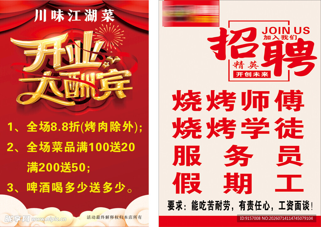 烧烤店开业大酬宾兼招聘