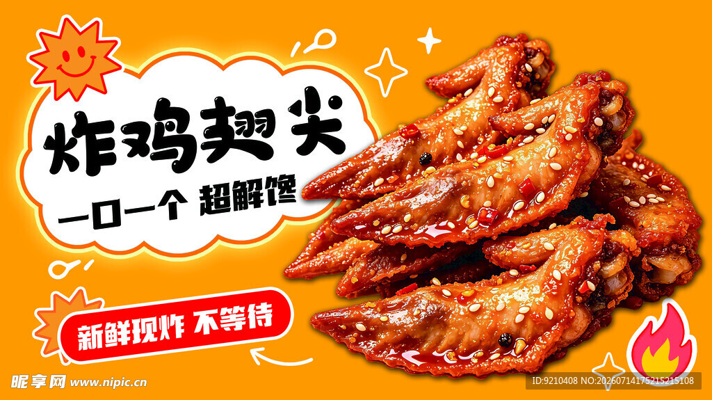 炸鸡翅尖