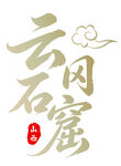 云冈石窟艺术字