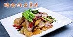 腊肉炒土豆片