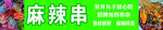 麻辣烫 炸串 招牌 灯箱