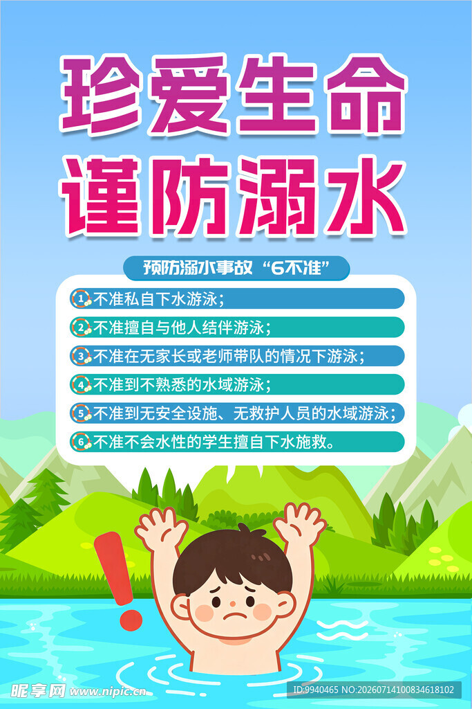 儿童防溺水安全宣传图