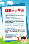 防溺水六不准宣传海报