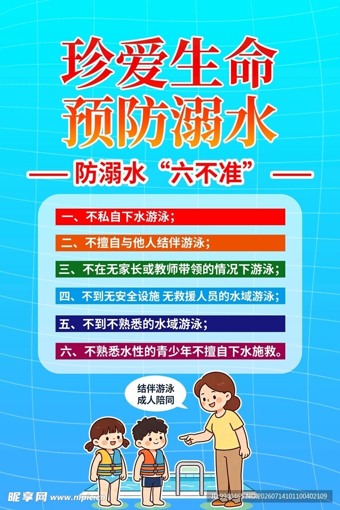 珍爱生命预防溺水宣传图