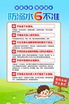 儿童防溺水6不准宣传海报