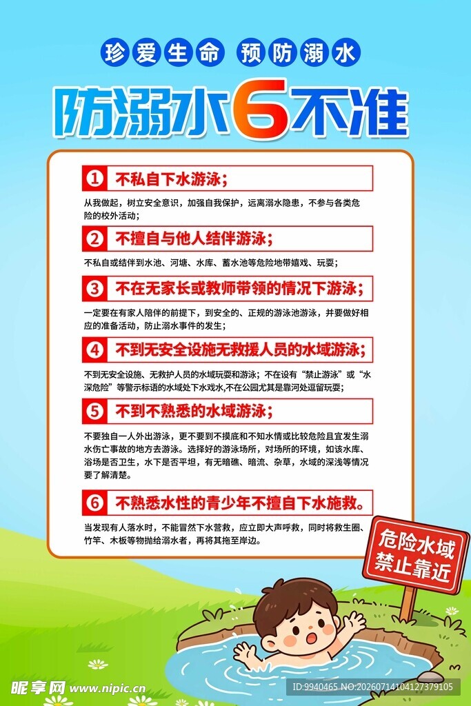 儿童防溺水6不准宣传海报