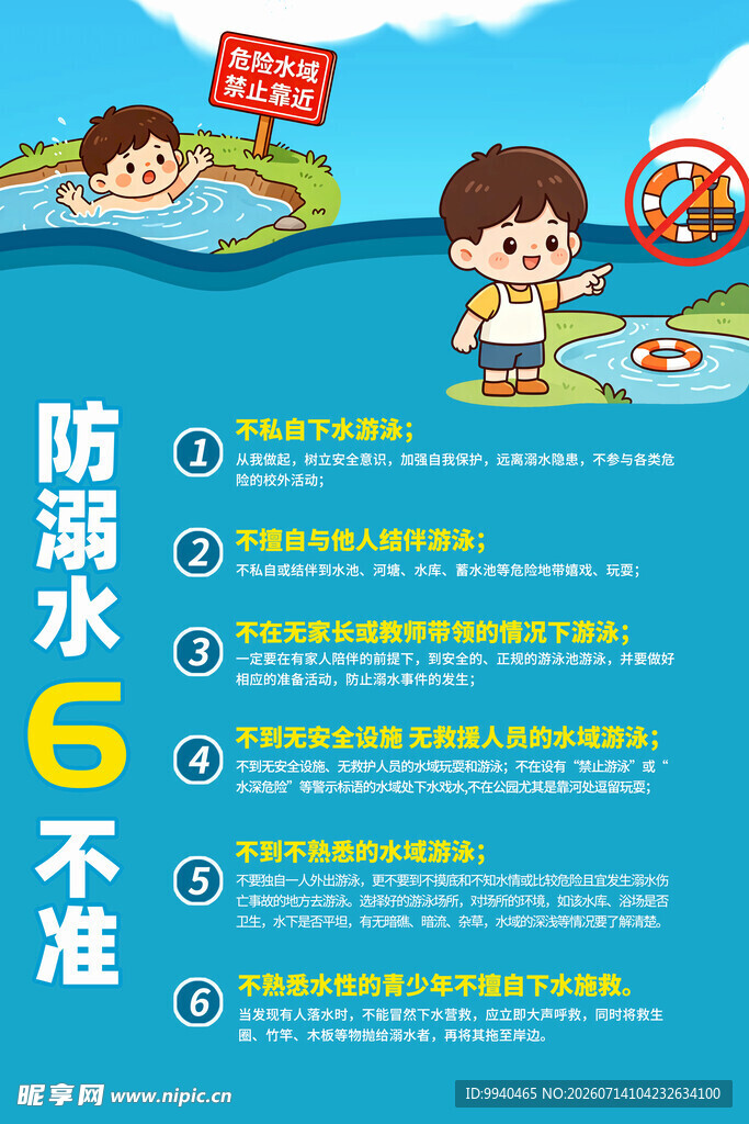 儿童防溺水6不准宣传图