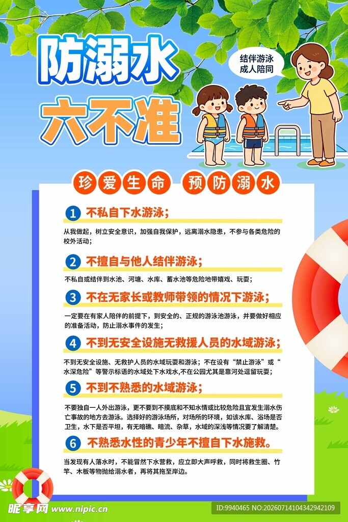 防溺水六不准宣传