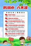 防溺水六不准宣传海报