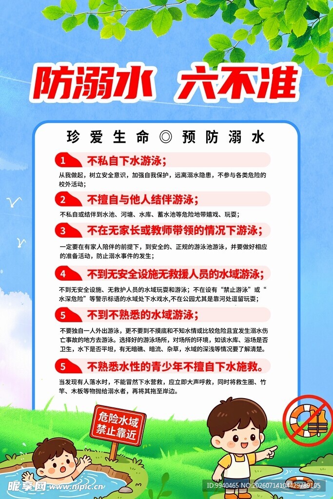 防溺水六不准宣传海报