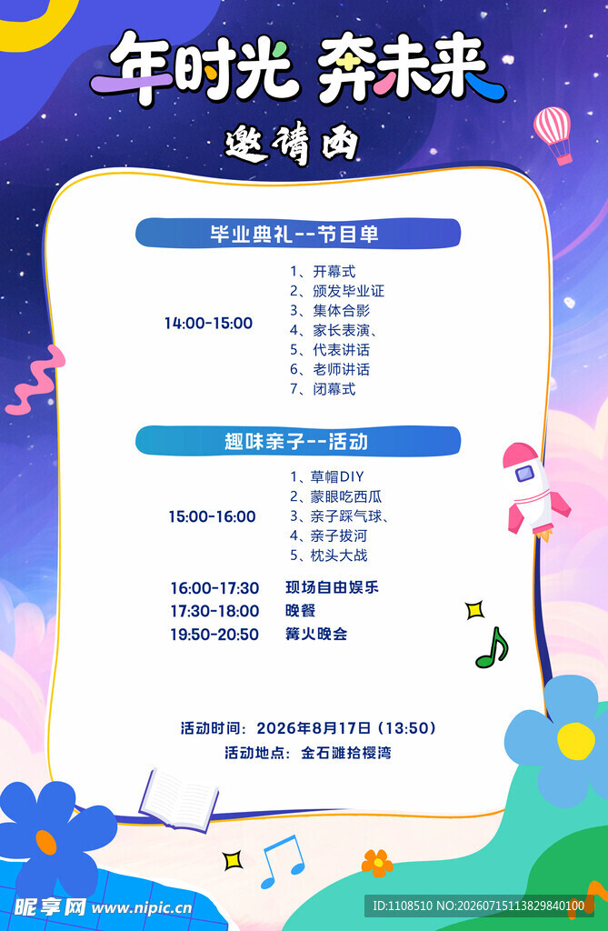 毕业季时光 赴未来邀请函