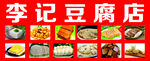 豆腐店 豆制品海报