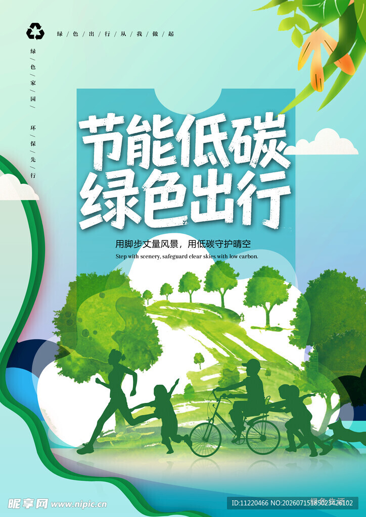 节能低碳绿色出行宣传图