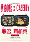 联名耳机壳