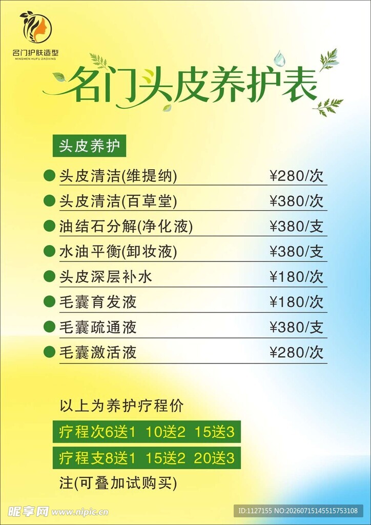 名门头皮保养价目表