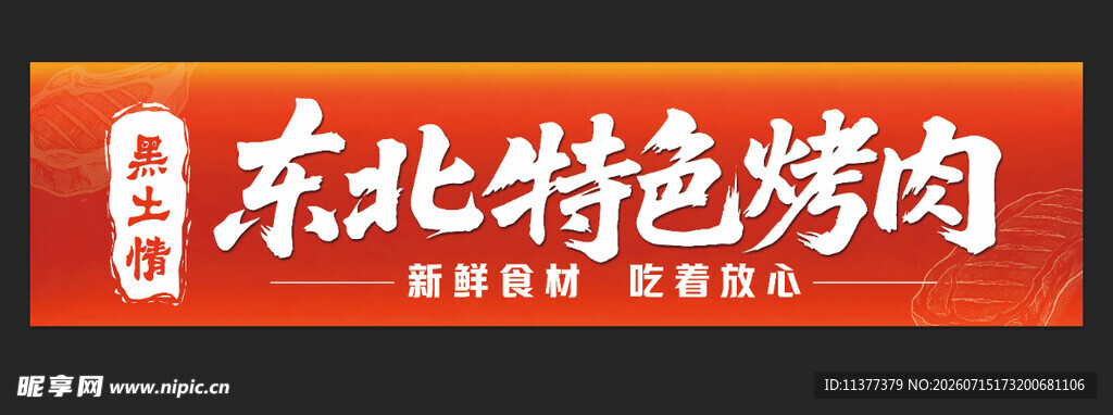 东北特色烤肉 招牌展示