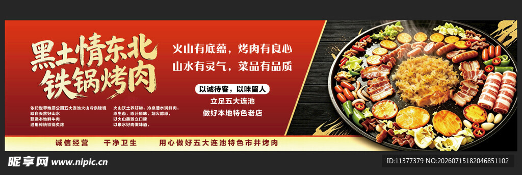 东北铁锅烤肉