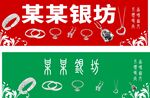 某某银坊饰品展示