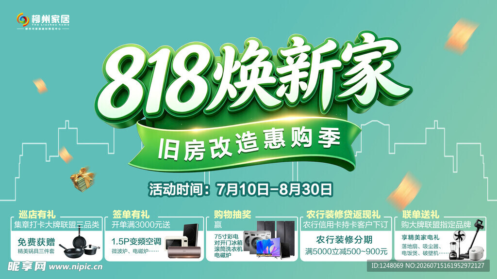818家居大促海报