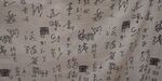 古代书法字迹展示