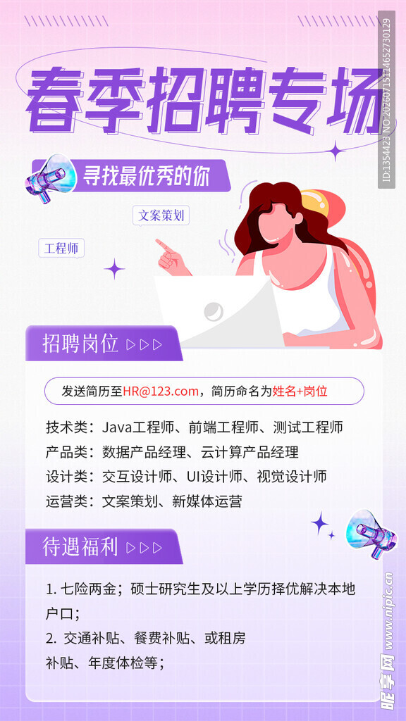 春季招聘专场