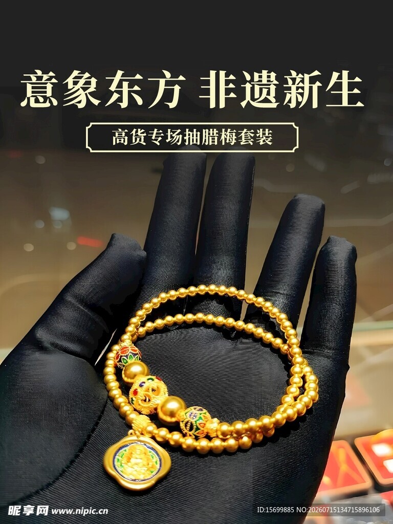 东方非遗风金珠手链展示