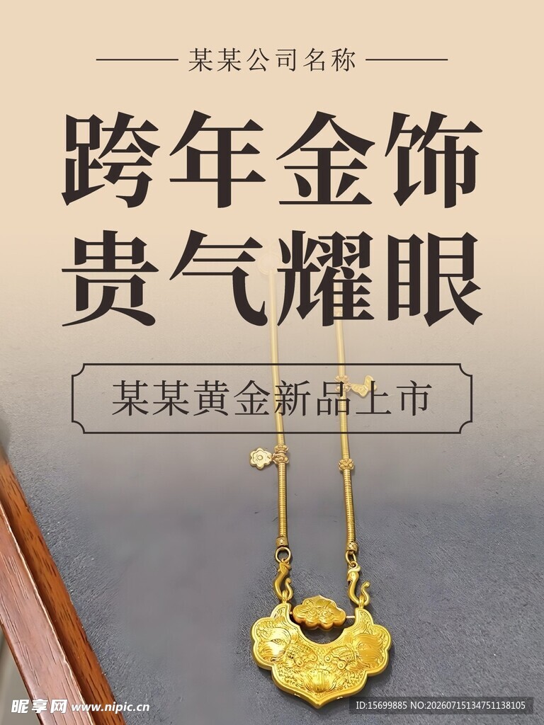 跨年新品金饰 尽显贵气