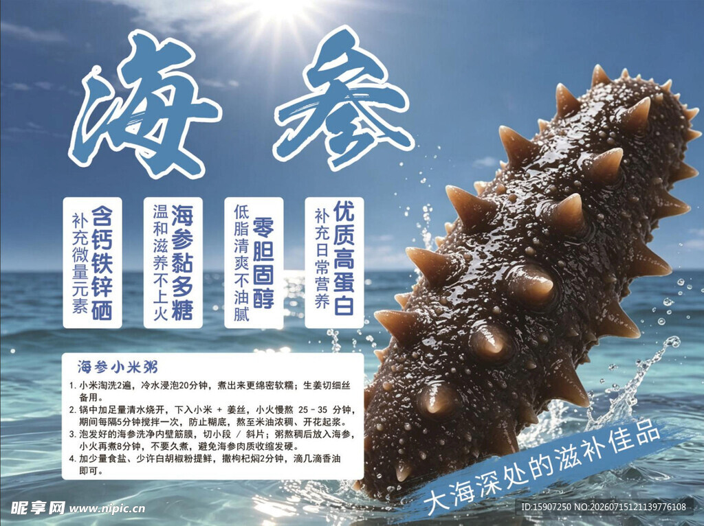 海鲜海参