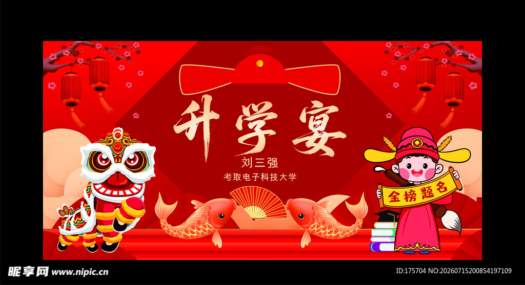 升学宴