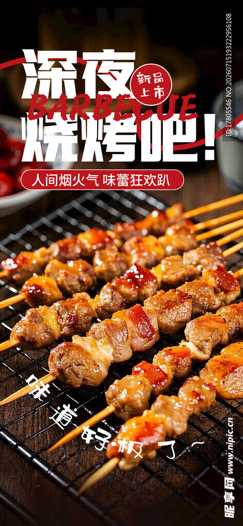 美味烤肉串 诱人烟火气