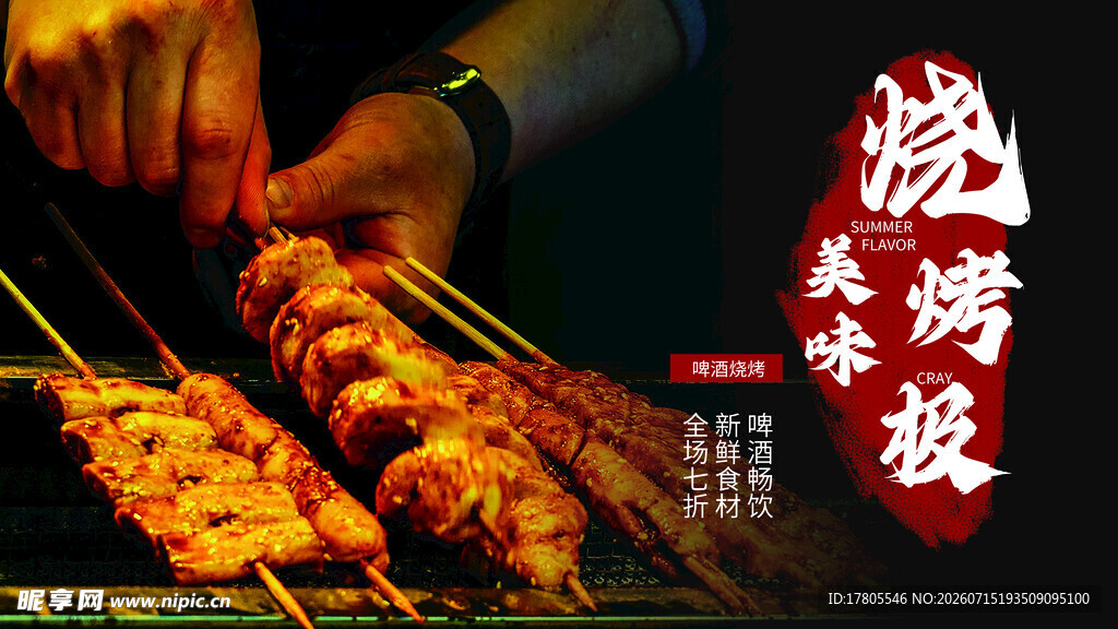 美味烧烤现场烤制瞬间