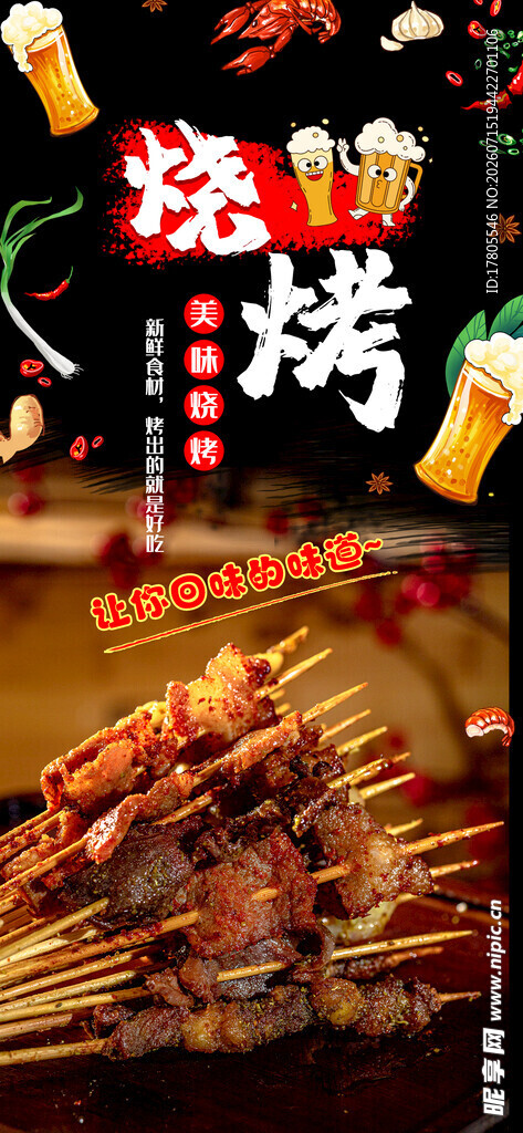 美味烧烤串串诱人