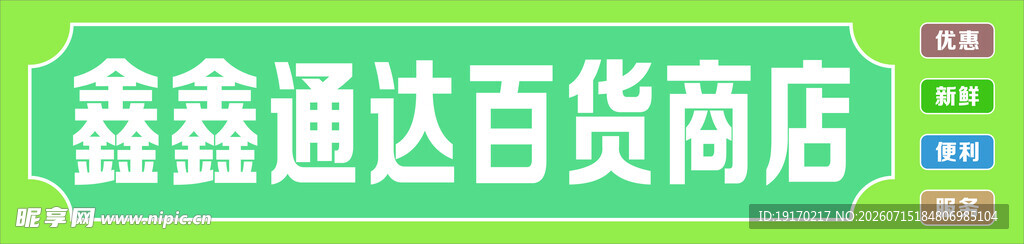 鑫鑫通达百货商店