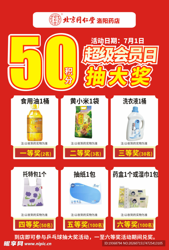 北京同仁堂药店超级会员日