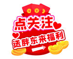 关注送福利