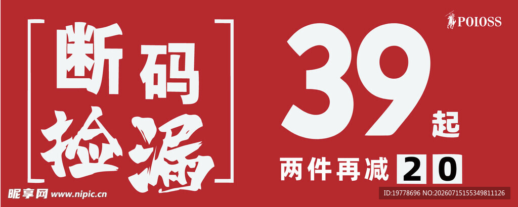 断码捡漏