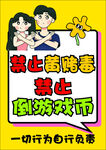 禁止黄赌毒