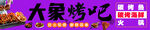 大梁烧烤