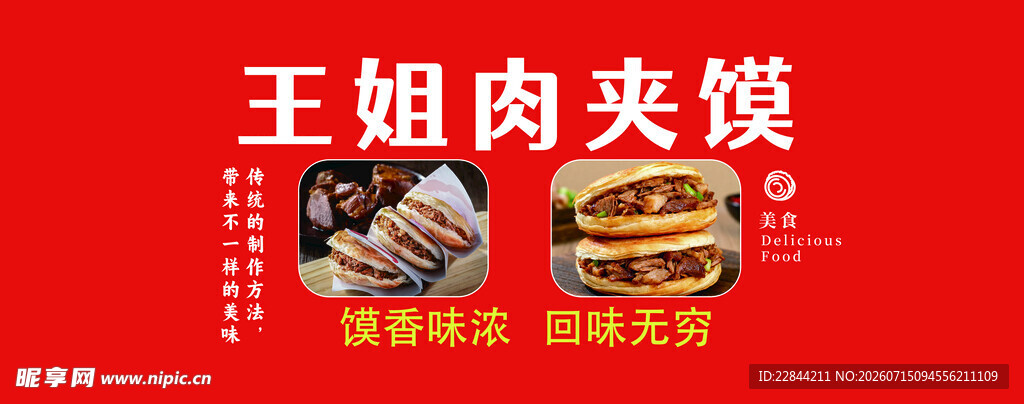 王姐肉夹馍