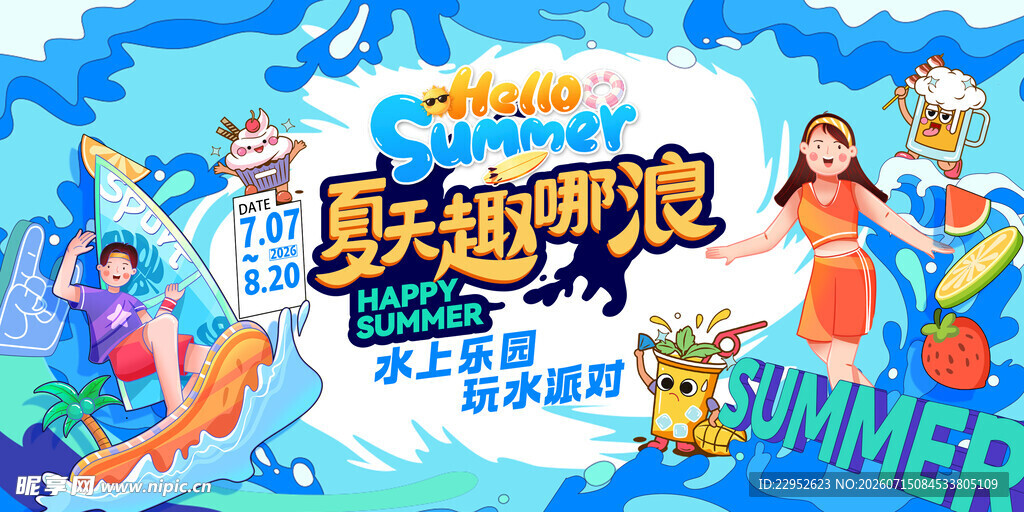 季游乐园活动夏日水上乐园狂欢季