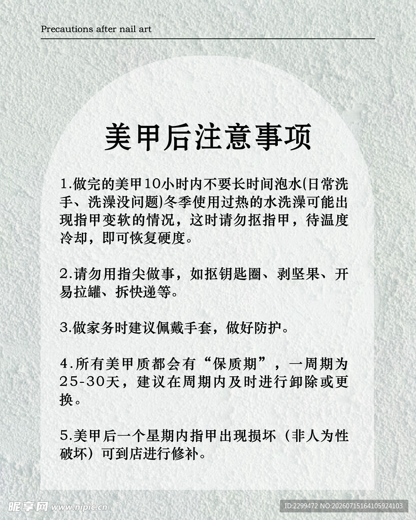 美甲后注意事项说明