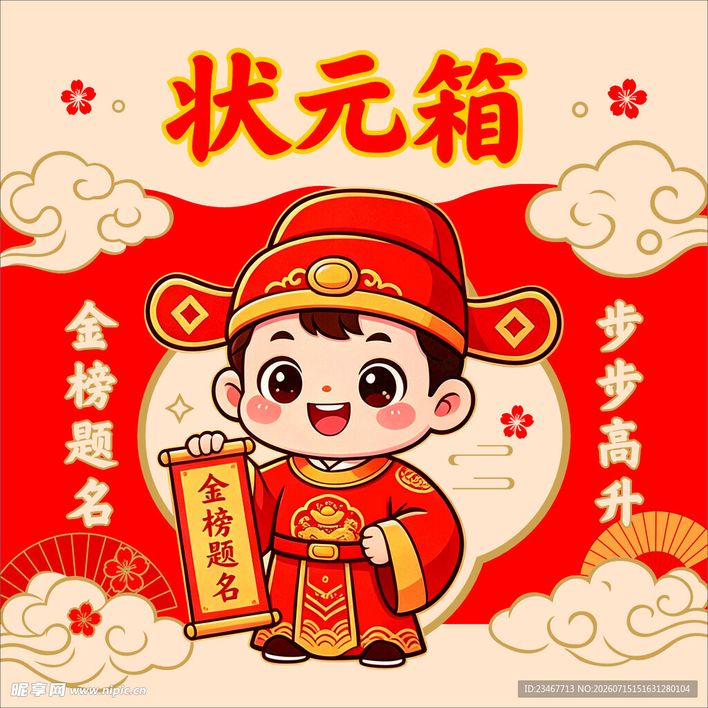状元箱