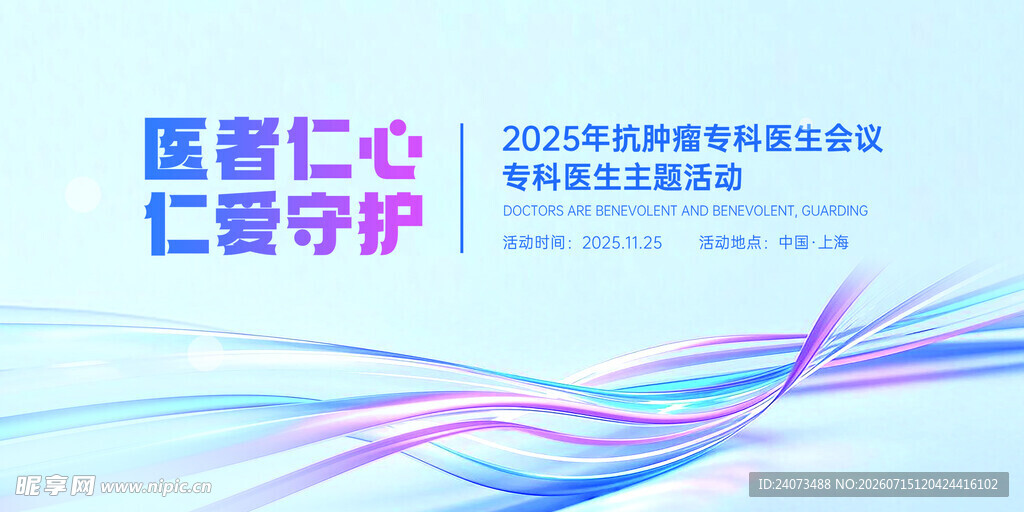 医者仁心公益活动宣传图