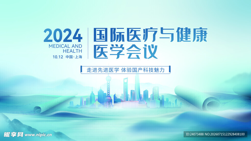 2024国际医疗健康医学会议