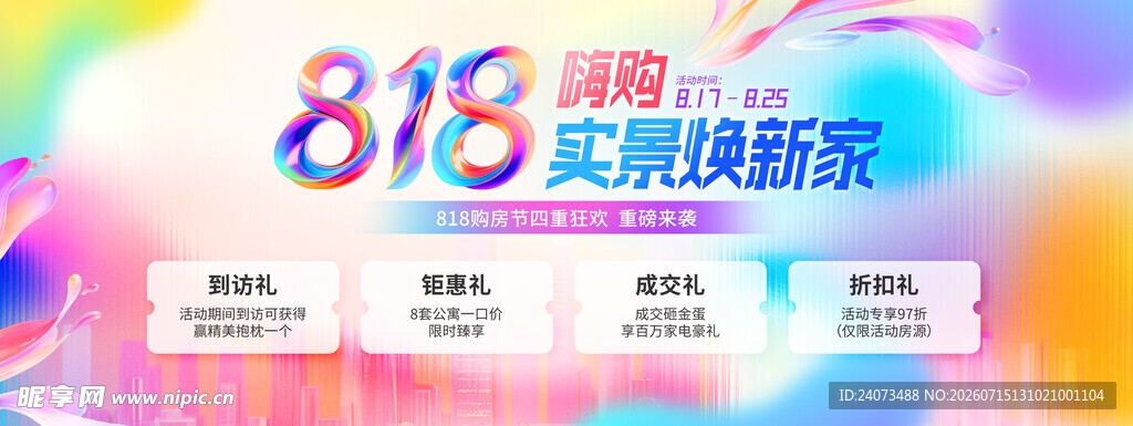 818购物节促销宣传图