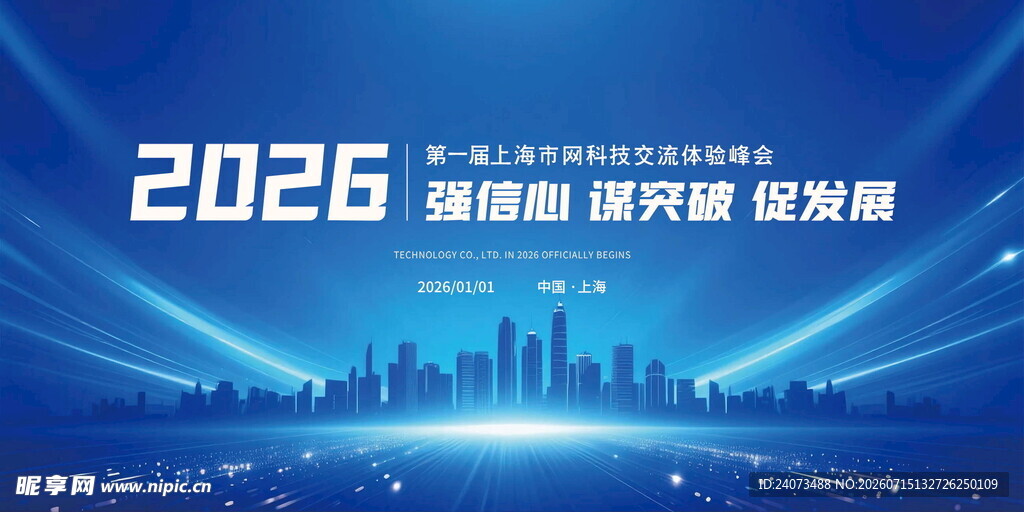 2026企业发展主题峰会背景图