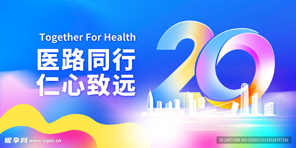 医路同行20周年庆典