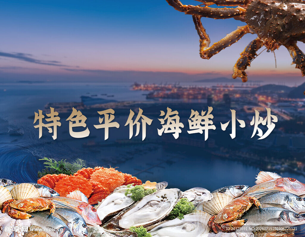 海鲜