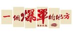 一个爆单的地方励志文化墙
