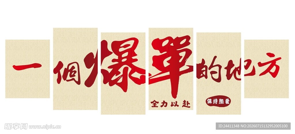 一个爆单的地方励志文化墙